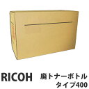 タイプ400 廃トナーボトル 純正品 RICOH リコー【代引不可】