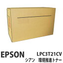 LPC3T21CV シアン 純正品 EPSON エプソン【代引不可】【送料無料(一部地域除く)】