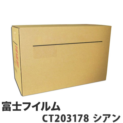 CT203178 トナーカートリッジ シアン 汎用品 富士フイルム対応 11000枚『代引不可』『送料無料（一部地域除く）』