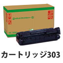 カートリッジ303 即納 CANON リサイクルトナーカートリッジ 2000枚 [ LBP3000 LBP3000B CRG-303 トナー レーザープリンター...