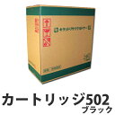 『ポイント10倍』カートリッジ502 ブラック 即納 CANON リサイクルトナーカートリッジ 10000枚【送料無料(一部地域除く)】