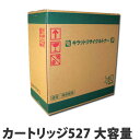 カートリッジ527 大容量 20000枚 リサイクル 【取寄品】 キヤノン キャノン CANON 【送料無料（一部地域除く）】