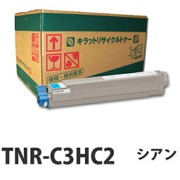 『ポイント10倍』【即納】リサイクルトナー OKI TNR-C3HC2 シアン 大容量 15000枚【代引不可】【送料無料（一部地域除く）】