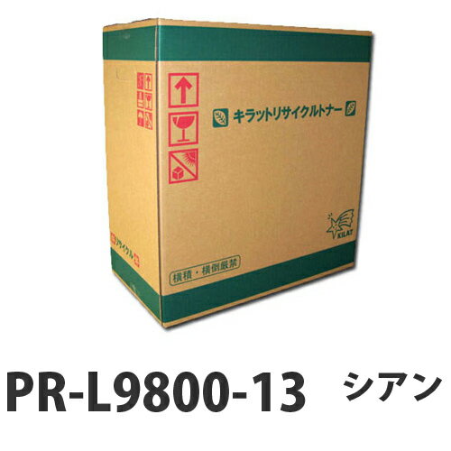 『ポイント10倍』PR-L9800-13 シアン 即納 リサイクルトナーカートリッジ 15000枚『送料無料(一部地域除く)』 『ポイント10倍』PR-L9800-13 シアン 即納 リサイクルトナーカートリッジ 15000枚『送料無料(一部地域除く)』