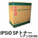 『ポイント10倍』IPSiO SPトナー シアン C810H 15000枚 即納 RICOH リサイクルトナーカートリッジ【送料無料(一部地域除く)】