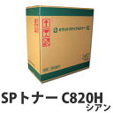 『ポイント10倍』リサイクル RICOH SPトナー C820H シアン 15000枚 即納【送料無料(一部地域除く)】
