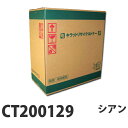『ポイント10倍』CT200129 シアン 【要納期】 富士ゼロックス リサイクルトナーカートリッジ 【代引不可】【送料無料(一部地域除く)】