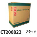 『ポイント10倍』【即納】 リサイクルトナー XEROX CT200822 ブラック 6500枚【送料無料(一部地域除く)】