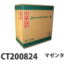 『ポイント10倍』富士フイルム対応 リサイクルトナー CT200824 マゼンタ 6500枚 『即納』『送料無料(一部地域除く)』