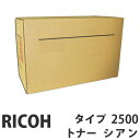 タイプ2500 シアン 純正品 RICOH リコー【代引不可】【送料無料(一部地域除く)】