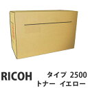 タイプ2500 イエロー 純正品 RICOH リコー【代引不可】【送料無料(一部地域除く)】