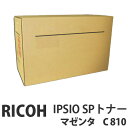 C810 IPSIO SP マゼンタ 純正品 RICOH リコー【代引不可】【送料無料(一部地域除く)】
