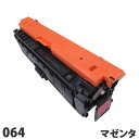 リサイクルトナーカートリッジ CANON対応 064 マゼンタ リサイクル トナー トナーカートリッジ キヤノン対応『代引不可』『送料無料(一部地域除く)』
