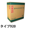 『ポイント10倍』リサイクル トナータイプ920 30000枚 即納【代引不可】【送料無料（一部地域除く）】