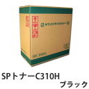 『ポイント10倍』リサイクル SPトナーC310H ブラック 5000枚 即納【送料無料(一部地域除く)】