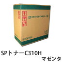 『ポイント10倍』 リサイクル SPトナーC310H マゼンタ 5000枚『日時指定不可』『代引不可』『送料無料(一部地域除く)』