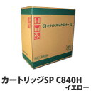 リサイクルトナーカートリッジ RICOH対応 SP C840H イエロー 【送料無料(一部地域除く)】