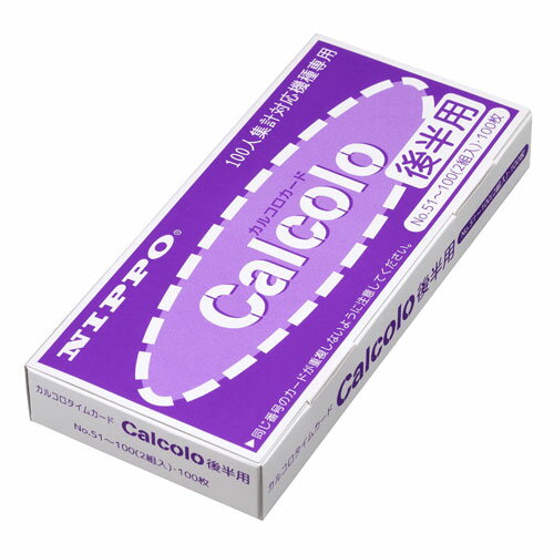 ニッポー タイムカード カルコロカード 後半用 (No.51〜No.100) 100枚入 nippo タイムレコーダー用 calcolo カルコロ