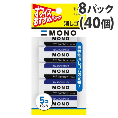 トンボ鉛筆 消しゴム MONO 5個入×8パ