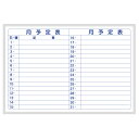 ホワイトボード(月間予定)吊り下げ式 ヨコ書き 【代引不可】【送料無料(一部地域除く)】