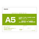 硬質カードケース A5 200枚 硬質ケース『送料無料(一部地域除く)』『送料無料(一部地域除く)』