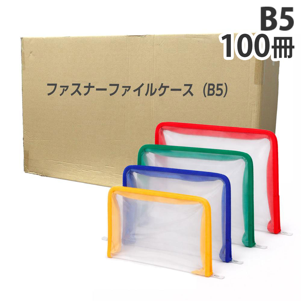 ファスナーファイルケース B5 100冊『送料無料（一部地域除く）』