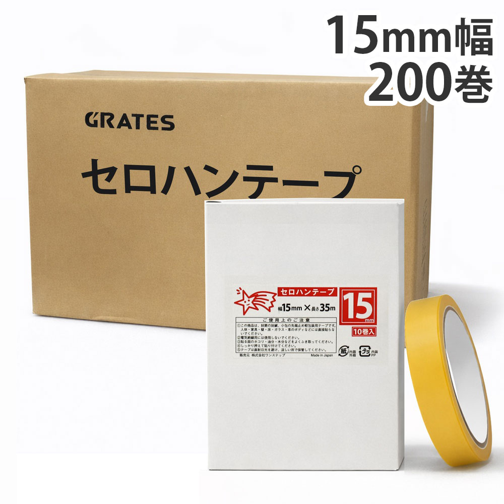 セロハンテープ(小包装) 15mm×35m 200巻【送料無料（一部地域除く）】
