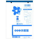 労務9 休暇届 B6 100枚