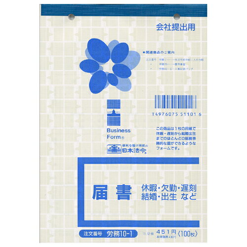労務10-1 届出 B6 100枚単票