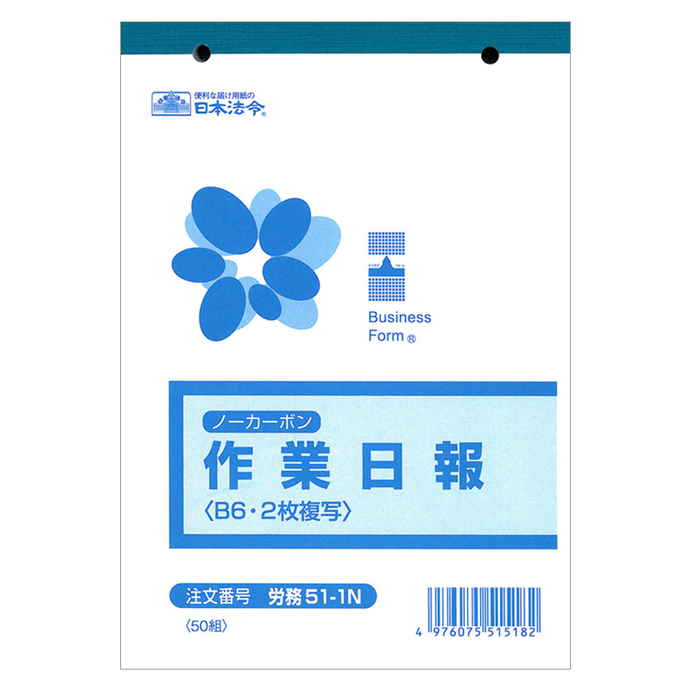 ■商品詳細サイズ：B6購入単位：1冊配送種別：在庫品【検索用キーワード】4976075515182　楽天 通販 文具 事務用品 ノート 伝票 日本法令 様式 ろうむ51-1N さぎょうにっぽう B6 50まいふくしゃ nh0013 9H0483 よろずやマルシェ　日本法令　労務51-1N　法令様式　