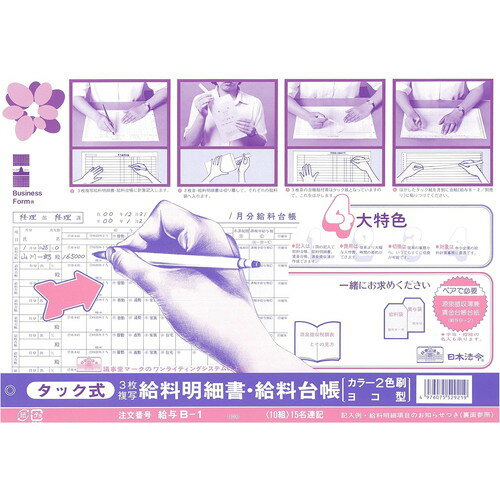 給与B-1 タック式給料明細書・給料台帳 10組