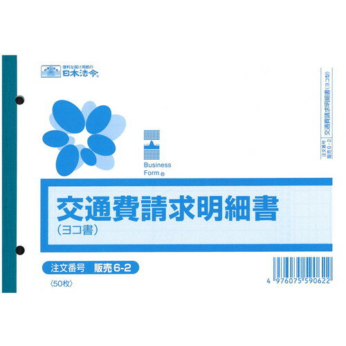 販売6-2 交通費請求明細書 横型 B6 50枚