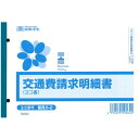 販売6-2 交通費請求明細書 横型 B6 50枚