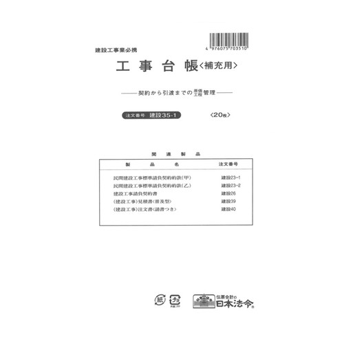建設35-1 工事台帳 補充用 B5 20枚