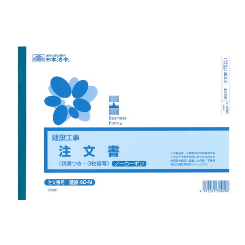 建設40-N 建設工事注文書 請求付きヨコ型 B5 20組