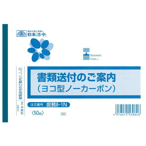 庶務8-1N 書類送付のご案内 B6ヨコ 50枚複写