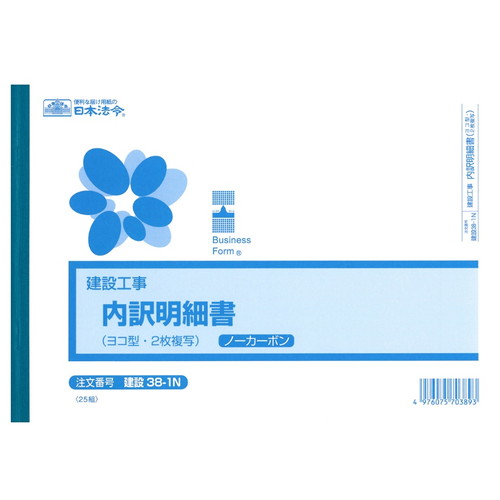 建設38-1N内訳明細書