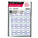【7/5限定★抽選で最大100%Pバック※要エントリー】コクヨ タックインデックス(ファイルタイトル用)176片入