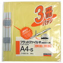 コクヨ フラットファイル黄 A4タテ 3冊