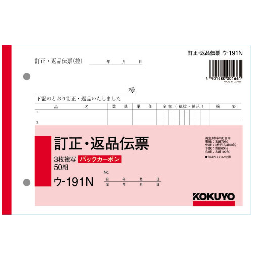 BC複写機バックカーボンB6アカ訂正返品伝票