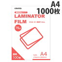 ラミネートフィルム A4 1000枚 75μ『送料無料(一部地域除く)』