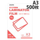 ラミネートフィルム A3 500枚 75μ『送料無料(一部地域除く)』