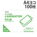 ラミネートフィルム A4 横型 100枚 100μ