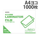 ラミネートフィルム A4 横型 1000枚 100μ『送料無料(一部地域除く)』