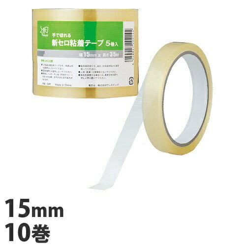 新セロ粘着テープ 15mm 10巻 (5巻入×2個) 粘着テープ 文具 事務用品 オフィス用品 テープ セロハン