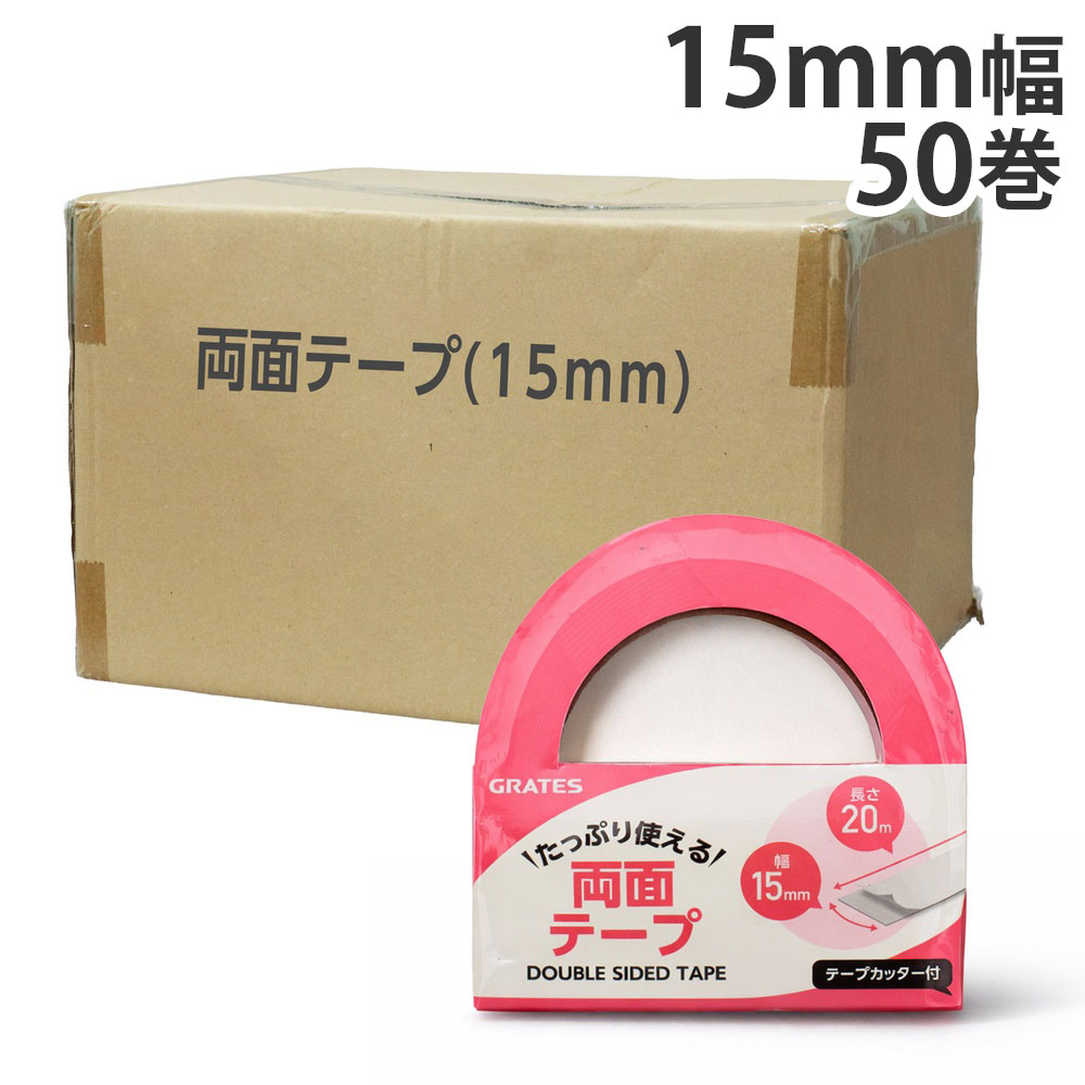 両面テープ 15mm×20m テープカッター付 50巻『送料無料（一部地域除く）』