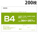 硬質カードケース B4 200枚 硬質ケース『送料無料(一部地域除く)』『送料無料(一部地域除く)』