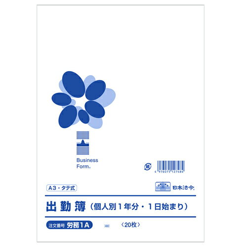 日本法令 出勤簿 A3 20枚 労務1A