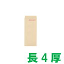 長4 クラフト封筒70g/(平方メートル) 1000枚