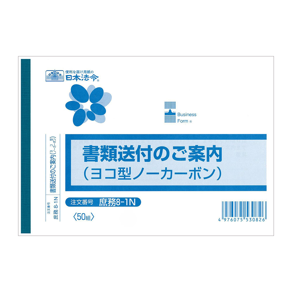 ■商品詳細サイズ：B6購入単位：1冊配送種別：在庫品【検索用キーワード】4976075530826　楽天 通販 文具 事務用品 ノート 伝票 日本法令 様式 しょむ8-1N しょるいそうふのごあんない B6よこ 50まいふくしゃ nh0063 9H0514 よろずやマルシェ　日本法令　庶務8-1N　法令様式　